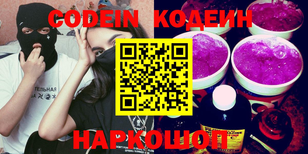 Кодеин Purple Drank Воткинск